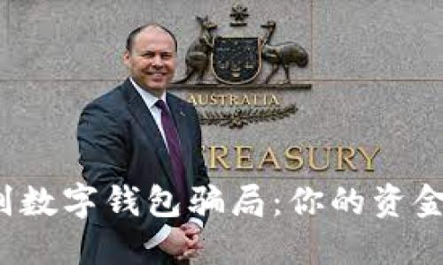 如何辨别数字钱包骗局：你的资金安全吗？