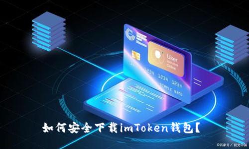 如何安全下载imToken钱包？ 