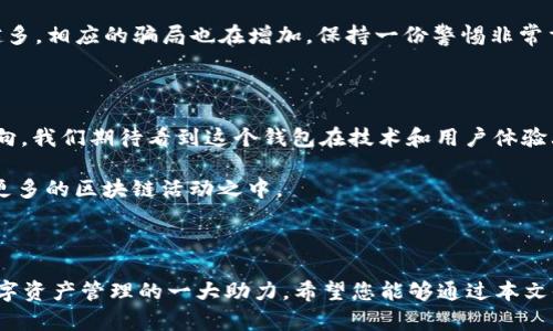 钱包下载网址imToken 是一个关于加密货币钱包下载的问题。以下是一个符合大众以及，相关关键词和详细内容。

  如何安全下载imToken钱包？ / 

 guanjianci imToken, 数字钱包, 加密货币, 钱包下载, 电子钱包 /guanjianci 

什么是imToken钱包？

在如今这个数字化的时代，加密货币变得愈加流行，而imToken作为一种优秀的数字钱包，无疑是为很多用户提供了便利。它主要用于存储、管理和交易各种加密资产，让用户能够简便地进行加密货币的操作。imToken不仅支持主流币种，比如比特币和以太坊，还有许多其他数字资产的管理。

为什么说imToken这么受欢迎呢？因为它不仅仅是一个普通的钱包。它提供了安全性、便捷性和丰富的功能，让用户在管理他们的数字资产时更加高效。于是，许多人开始关注如何安全地下载和使用这个钱包。

如何安全下载imToken钱包？

安全下载是每个用户都应该重视的问题。在网络世界里，假冒的应用程序随处可见，所以我们必须确保下载来源的安全性。我们要用一些简单的方法来验证下载链接的可靠性。首先，建议大家访问官方渠道，例如imToken的官方网站或者其在主流应用商店（如App Store或Google Play）中的页面，确保下载的是官方版本。

通常，官方网站上会有清楚的下载链接，严格来说，任何第三方网站下载的应用都有潜在的风险。通过官方的应用商店下载，可以大幅降低遭遇恶意软件的风险，确保你的资产安全。

使用imToken钱包的基本步骤

下载完毕，我们来聊聊如何使用imToken钱包。首先，在首次使用之前，你需要创建一个新的钱包。在此过程中，你将获得一串助记词，这个助记词非常重要，是你恢复钱包的重要唯一凭证。在此请务必妥善保管，切勿随意分享。

创建完钱包后，你可以进行充值，将已有的加密货币转入imToken中。这个过程通常也很简单，只需找到对应的币种，复制你的钱包地址，并将其粘贴到交易所或其他钱包中进行转账。

管理和交易加密资产

当钱包中有了资产后，你可能会进行交易或管理流程。imToken提供了多种功能，包括直接在钱包中进行交易，参与去中心化金融（DeFi）项目，以及进行代币的交换。用户界面友好，操作流畅，非常适合新手使用。

如果你是资深用户，可能还会对它的DEX（去中心化交易所）功能有浓厚的兴趣。通过这个功能，你不仅能够方便地交易，还能选择各种不同的兑换率，让用户获得更好的交易体验。

安全使用imToken钱包的小贴士

除了下载时的安全措施，使用过程中也有一些小贴士可以帮助大家保护自己的资产安全。首先，始终保持钱包软件为最新版本。一些安全更新往往会修复早期版本中的漏洞，确保你不会因为这类问题而造成损失。

另外，尽量开启双重认证。这是一种额外的安全保护策略，即使有人获取了你的登录信息，也无法轻易登录你的钱包。尽量选择复杂的密码组合，避免使用容易被猜到的简单密码。

还有，在使用公共网络时，建议使用VPN工具，保护你的网络连接不被不法分子监听。此外，时刻警惕钓鱼网站和假冒的应用程序，毕业于spanimToken/span的用户越来越多，相应的骗局也在增加，保持一份警惕非常重要。

imToken钱包的未来发展

随着区块链和加密货币行业的不断发展，bimToken钱包也在不断迭代更新。包括更多的币种支持、更优秀的交易体验以及更安全的管理模式都是imToken未来的努力方向。我们期待看到这个钱包在技术和用户体验上的进一步。

总之，imToken钱包不仅仅是一个存储工具，更是通向区块链世界的一把钥匙。通过安全下载和合理使用，你能够合理管理自己的数字资产，进行有效的投资，以及参与到更多的区块链活动之中。

总结

在这个快速变化的时代，无论是对加密货币的兴趣或是对数字资产的管理，安全总是我们绕不过去的话题。选择imToken这样一个功能强大且有保障的钱包，将会是你数字资产管理的一大助力。希望您能够通过本文收获一些有用的信息，更安全地下载和使用imToken钱包。无论你是新手还是老手，都需要不断学习和适应这个行业的变化，让我们一起在数字未来的道路上越走越远吧！