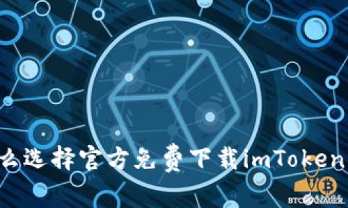 为什么选择官方免费下载imToken钱包？