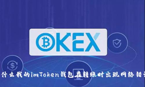 为什么我的imToken钱包在转账时出现网络错误？