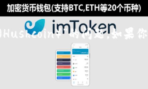 imToken钱包在加密货币交易中扮演了重要的角色，但一些用户在使用此钱包时，可能会遇到“收不到HSC（Hushcoin）”的问题。如果你也在为此烦恼，那么这篇文章将为你提供解决思路，同时帮助你了解可能导致这一问题的原因与解决方案。

为什么我在imToken钱包中收不到HSC？