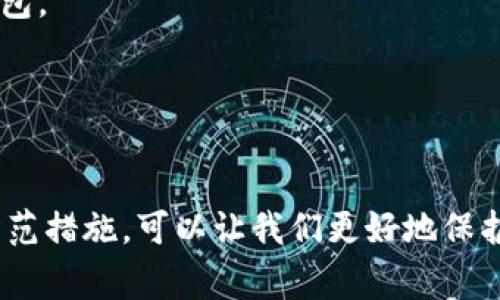 IM钱包怎么找回密码？这是很多用户在使用数字货币钱包时常常会遇到的问题。随着加密货币的普及，越来越多的人开始使用IM钱包来存储和管理他们的数字资产。然而，密码遗忘或丢失的情况并不少见，这给用户带来了不少困扰。那么，IM钱包的密码究竟该如何找回呢？接下来，我们将为您解答这个问题，并提供一些实用的建议。

了解IM钱包的安全机制

在深入密码找回的方式之前，我们首先需要了解IM钱包的安全机制。IM钱包作为一款数字资产管理工具，非常重视用户的资金安全。这意味著，钱包内的密码、助记词和私钥都是至关重要的安全信息。如果不小心遗忘了密码，就可能会导致无法访问钱包中的资产。

IM钱包的设计初衷就是为了保护用户的隐私和安全，因此一旦密码设置完成，系统是不会主动记录或显示的。这也是我们在找回密码时会遇到障碍的原因之一。

IM钱包找回密码的步骤

由于每个用户的情况可能各不相同，这里我们将提供一些通用的方法，供大家参考：

1. 找回助记词

助记词是一个由12到24个单词组成的字符串，在您创建IM钱包时会被生成。这个助记词可以用来恢复您的钱包，因此如果您还保留着助记词，您可以通过它恢复访问钱包。具体步骤如下：
ul
  li打开IM钱包应用，找到“恢复钱包”或“导入钱包”选项。/li
  li输入您的助记词，根据系统提示完成步骤。/li
/ul


2. 通过邮件找回或重置密码

如果您在创建IM钱包时绑定了电子邮件，您可以尝试通过电子邮件进行密码找回。通常在IM钱包的登录页面，会有“忘记密码”或“重置密码”的链接。点击后，系统会要求您输入注册时的电子邮件。
ul
  li系统会向您的邮箱发送一封邮件，里面包含了重置密码的链接。/li
  li点击链接后，按照指示设置新密码。/li
/ul


3. 联系客服

如果上述方法都无法解决您的问题，那么您可以尝试联系IM钱包的客服。提供您的账户信息和相关证明，他们的客服团队会协助您找回密码。
ul
  li确保您提供的信息准确，避免因信息错误而影响找回进程。/li
/ul


小贴士：如何防止密码遗忘

找到密码固然重要，但能够有效避免这种情况再次发生更加关键。这里有一些建议可以帮助您更好地管理密码。

1. 使用密码管理器

通过使用密码管理器，您可以安全地存储和管理多个账户的密码。这样，即使忘记某个账户密码，您也可以轻松找到。有些密码管理器甚至支持生成强密码，帮助提高安全性。


2. 定期更新密码

出于安全考虑，建议您定期更换钱包密码。每隔一段时间可以安全性，避免因密码被破解而导致资产损失。


3. 备份助记词

确保您的助记词不仅仅保存于您的设备，最好以纸质或其他物理方式备份。存放在一个安全的地方，比如保险箱，能够在紧急情况下帮助您快速找回钱包。


总结

IM钱包在密码找回方面虽然有一定的安全机制，但只要掌握了正确的方法，还是可以有效找回密码的。在日常使用中，保持对密码的管理意识和安全防范措施，可以让我们更好地保护自己的数字资产。希望本文能帮助到正在为密码困扰的您，祝愿您在未来的数字货币投资中一切顺利！