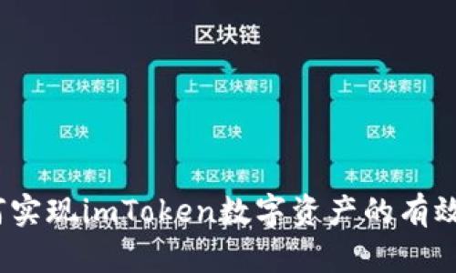 : 如何实现imToken数字资产的有效变现？