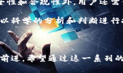 国内加密货币平台是一个备受关注的话题，随着区块链技术的迅速发展和加密数字货币的普及，越来越多的人开始关注如何在国内进行加密货币的交易、投资及其相关的法律法规。然而，想在国内的加密货币市场中找到可靠的平台，了解相关信息是至关重要的。接下来，我们将会深入探讨这一领域。

国内加密货币平台的现状和发展趋势

国内加密货币市场的整体情况

随着近年来区块链技术的发展，各种类型的加密货币逐渐走入了公众的视野，从最初的比特币到如今的以太坊、莱特币等多种数字货币层出不穷。尽管国内在这个领域曾经历过波折，但不可否认的是，加密货币交易仍然受到很多投资者的追捧。

国内各大加密货币平台如雨后春笋般涌现，这些平台提供了丰富的交易服务。为了保护投资者的权益，国家对加密货币的监管政策也在不断完善，虽然这带来了一定的市场退出，但也促使了资金的回归与市场的成熟。

国内加密货币平台的选择

对于许多想要参与加密货币交易的新手来说，选择一个合适的平台是十分重要的。市面上有不少交易平台可供选择，如何挑选出一个安全、稳定且适合自己的平台呢？

首先，我们需要关注平台的安全性。一个好的平台应该具备严格的安全机制，比如二次验证、资金冷存储等。有关数据显示，过去几年中，许多平台因安全漏洞而导致用户资产损失，选择一个安全可靠的平台是保护自己资金的重要一环。

其次，平台的交易量也是评估的重要指标。通常来说，交易量大的平台流动性更高，交易体验也更佳。用户在选择时可以查看平台的每日交易额，了解其在行业中的地位，从而做出更明智的决定。

合法合规是关键

不得不提的是，随着国家对加密货币市场的监管日益加强，很多用户开始担心选择的平台是否合规。事实上，合规的平台会更有保障，不仅能有效保护投资者权益，还能在法律层面给予支持。

如今，**合规性**已成为许多用户关注的焦点。用户在选择平台时，建议查看平台是否持有相关的执照或备案，了解其运营是否合法。此外，及时关注相关政策的变化，做好风险控制也是成功投资的重要一环。

加密货币的未来发展

加密货币的未来充满了不确定性，但也有很多可能性。随着技术的不断进步，我们可以期待加密货币将越来越深入人们的日常生活中。无论是微支付、智能合约，还是去中心化金融（DeFi）等新兴应用，都会推动整个生态系统的发展，同时为用户提供更多的机会。

在这一过程中，用户们也需要不断学习和适应。了解如何在加密货币市场中运作、如何利用不同的工具进行交易、如何对市场变化做出反应等，都是提升投资能力的关键。

总结

随着越来越多的人关注国内加密货币平台，选择一个安全、合规的平台无疑成为了每个投资者必须面临的首要问题。除了关注平台的安全性和合规性外，用户还需保持对未来趋势的敏感度及灵活应对能力，积极参与，并做好必要的风险控制。

虽然国际市场中的加密货币可能波动较大，但同时也提供了巨大的机会。在在逐步了解和切入这个市场后，用户们也应当始终保持理性，以科学的分析和判断进行投资。只有这样，才能在加密货币的浪潮中站稳脚跟，并可能获得成功的投资回报。

加密货币, 国内交易平台, 区块链技术, 法律法规, 投资风险/guanjianci

国内加密货币平台不仅仅是一个交易的地方，它更是一个时代的产物。在这个充满机遇与挑战的领域，只有不断地学习与调整，才能不断前进。希望通过这一系列的探讨，大家能够对加密货币有更深刻的理解，从而更明智地参与投资。