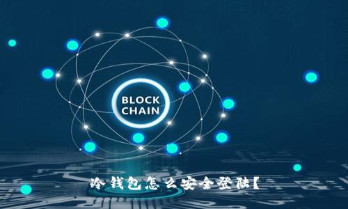 冷钱包怎么安全登陆？