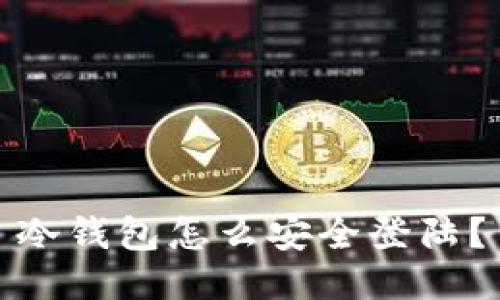 冷钱包怎么安全登陆？