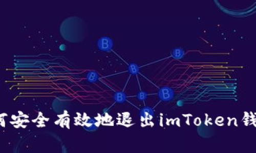 如何安全有效地退出imToken钱包？