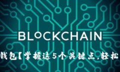 比特币如何申请冷钱包？掌握这5个关键点，轻松