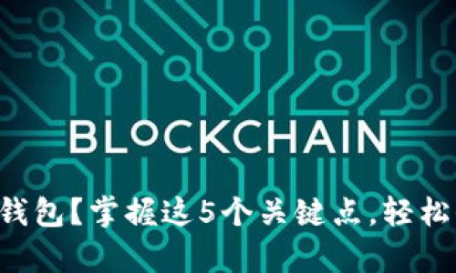 比特币如何申请冷钱包？掌握这5个关键点，轻松保护你的数字资产！