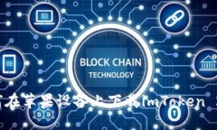 如何在苹果设备上下载imToken 2.0？