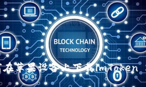 如何在苹果设备上下载imToken 2.0？