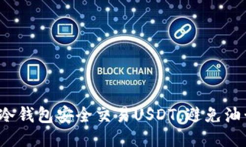 如何用冷钱包安全交易USDT，避免油卡诈骗？