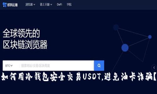 如何用冷钱包安全交易USDT，避免油卡诈骗？