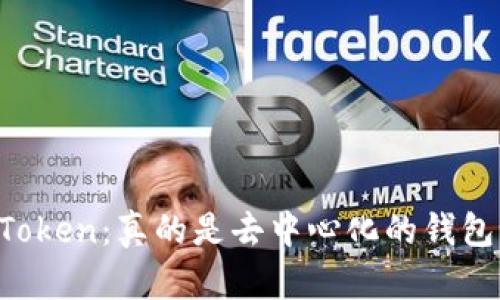 imToken：真的是去中心化的钱包吗？