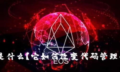 BitKeeper是什么？它如何改变代码管理的游戏规则？