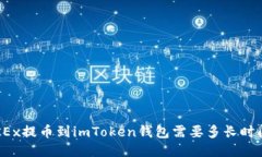 OKEx提币到imToken钱包需要多长时间？