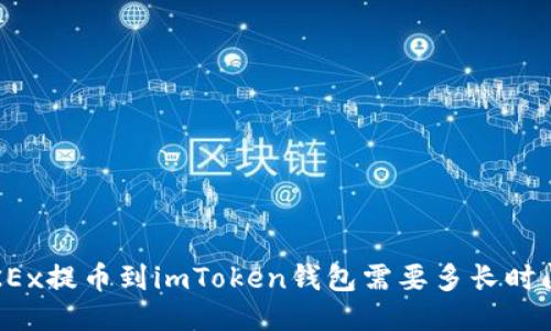 OKEx提币到imToken钱包需要多长时间？