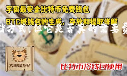 冷钱包要钱吗是许多刚接触加密货币的人心中的疑问。在区块链和数字货币的世界里，冷钱包被视为一种相对安全的存储方式，但它是否真的需要费用呢？在这篇文章中，我们将深入探讨冷钱包的概念、费用结构以及如何选择合适的冷钱包，帮助你更好地了解这一问题。

冷钱包要钱吗？了解冷钱包的费用和选购指南