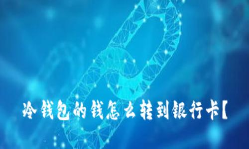 冷钱包的钱怎么转到银行卡？
