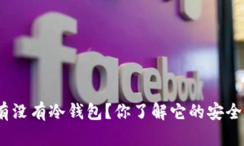 GNX有没有冷钱包？你了解它的安全性吗？