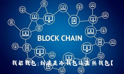 钱能钱包：到底是冷钱包还是热钱包？