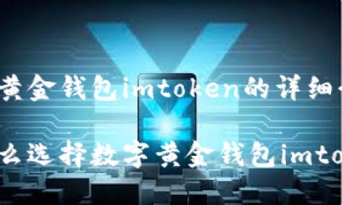 数字黄金钱包imtoken的详细介绍

为什么选择数字黄金钱包imtoken？