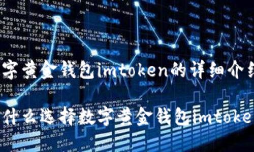 数字黄金钱包imtoken的详细介绍

为什么选择数字黄金钱包imtoken？