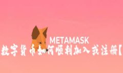 数字货币如何顺利加入或注册？