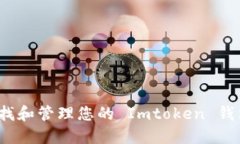 如何查找和管理您的 Imtoken 钱包地址？