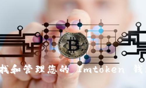 如何查找和管理您的 Imtoken 钱包地址？