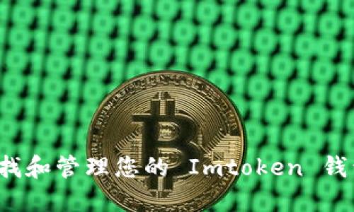 如何查找和管理您的 Imtoken 钱包地址？