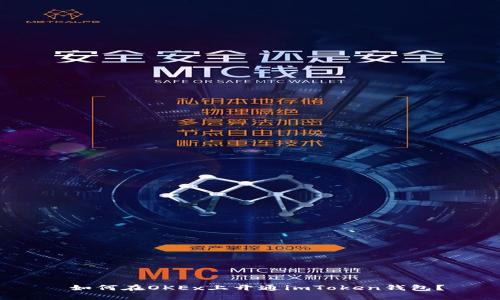 如何在OKEx上开通imToken钱包？