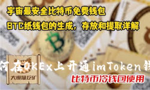  如何在OKEx上开通imToken钱包？
