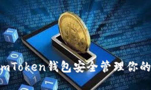 如何使用ImToken钱包安全管理你的数字资产？
