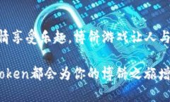 jiaoti如何使用ImToken钱包参与博饼游戏？/jiaoti