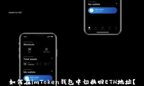 
如何在imToken钱包中切换回ETH地址？