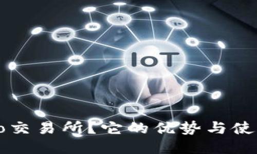 什么是BitePro交易所？它的优势与使用技巧是什么？