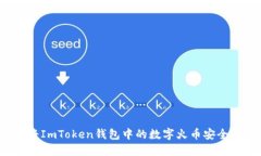 如何将ImToken钱包中的数字火币安全变现？