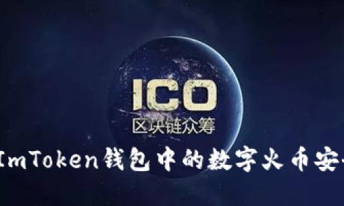 如何将ImToken钱包中的数字火币安全变现？
