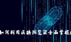 IMToken钱包如何利用区块浏览器全面掌握数字资产