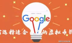 如何选择适合自己的虚拟币钱包？