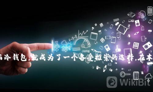 冷钱包可以存哪些币卡？这是许多加密货币投资者常常思考的问题。随着数字货币的兴起，越来越多人开始关注如何安全地存储自己的资产。而冷钱包，就成为了一个备受推崇的选择。在本文中，我们将深入探讨冷钱包的概念、它可以存储的币种、选择冷钱包时需要考虑的因素，以及一些最佳实践，帮助你更好地保护你的加密资产。

冷钱包可以存哪些币卡？