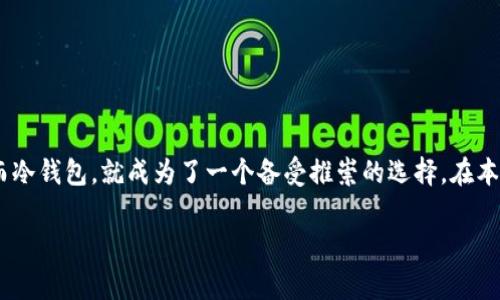 冷钱包可以存哪些币卡？这是许多加密货币投资者常常思考的问题。随着数字货币的兴起，越来越多人开始关注如何安全地存储自己的资产。而冷钱包，就成为了一个备受推崇的选择。在本文中，我们将深入探讨冷钱包的概念、它可以存储的币种、选择冷钱包时需要考虑的因素，以及一些最佳实践，帮助你更好地保护你的加密资产。

冷钱包可以存哪些币卡？