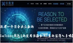 思考一个符合大众和的ImToken钱包2的使用体验如何