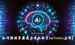 如何辨别苹果商店中的假冒imToken应用？