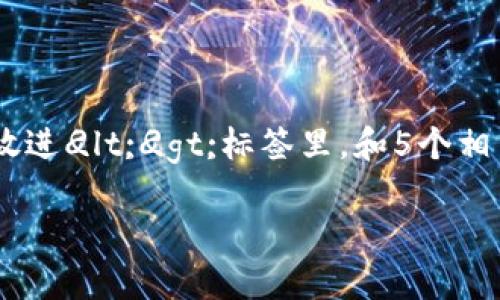 思考一个符合大众和，以关键词为基础，设计引人思考的疑问句，放进
            
        </div>
    </section>
    <div class=