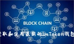 如何获取和使用最新的imToken钱包源码？