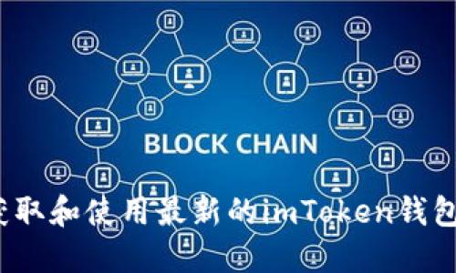 如何获取和使用最新的imToken钱包源码？