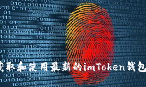 如何获取和使用最新的imToken钱包源码？